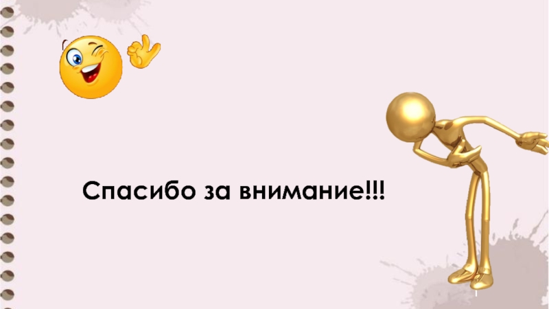 Напишите кр. Спасибо за работу для презентации. Спасибо за внимание музыка.