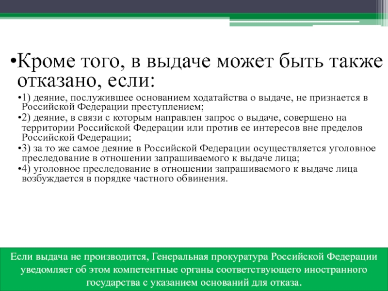 Также отказался. Запрос о выдаче лица для уголовного преследования.