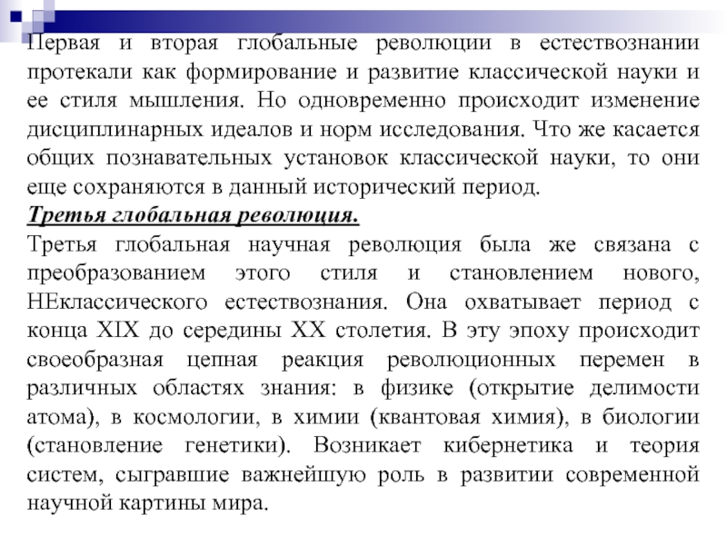 Начало революции в естествознании 7 класс. Вторая Глобальная научная революция. Первая научная революция в естествознании. Вторая Глобальная научная революция произошла. Третья научная революция в естествознании.