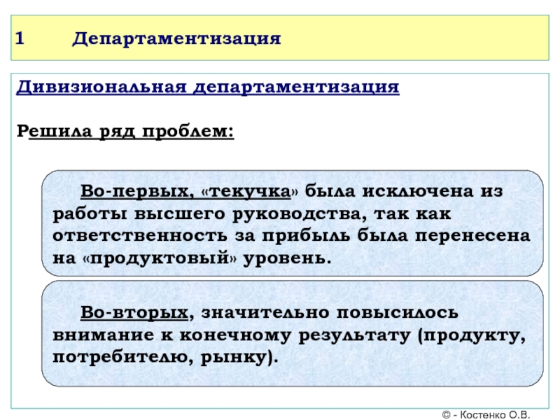 Ряд проблем. Департаментизация в менеджменте. Дивизионная департаментизация. Департаментизация и кооперация. Виды департаментизация.