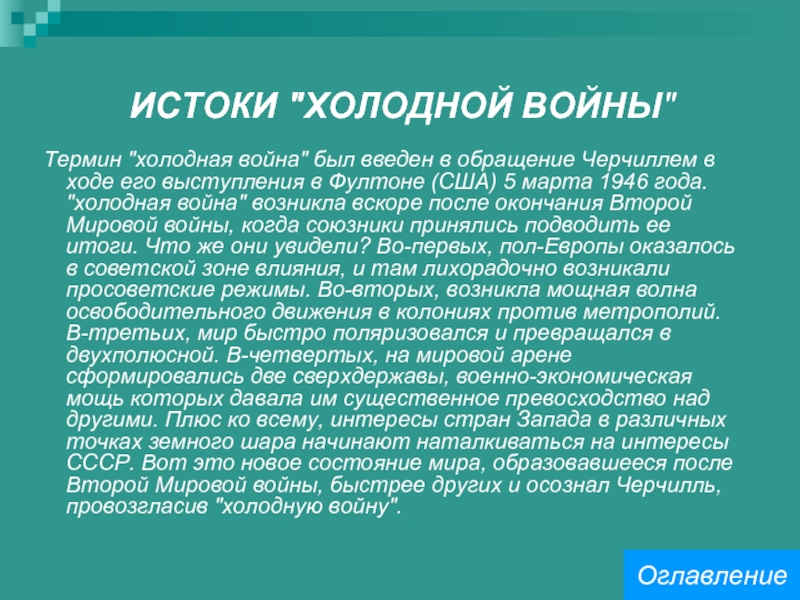 Понятие холодной. Истоки холодной войны. Истоки холодной войны кратко. Холодная война термин. Дайте определение понятию «холодная война».