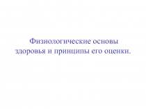 Здоровье и ЗОЖ.ppt