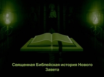 Священная Библейская история Нового Завета