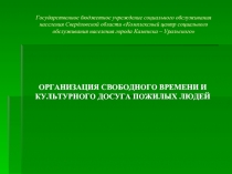 ОРГАНИЗАЦИЯ СВОБОДНОГО ВРЕМЕНИ И КУЛЬТУРНОГО ДОСУГА ПОЖИЛЫХ ЛЮДЕЙ