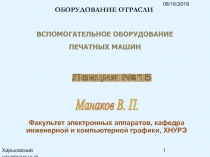 Вспомогательное оборудование печатных машин