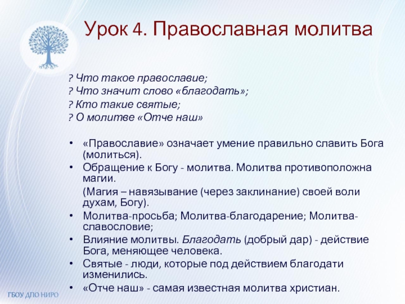 Что такое христиане. Что за урок Православие. Сочинение о православии. Что означает слово Благодать.