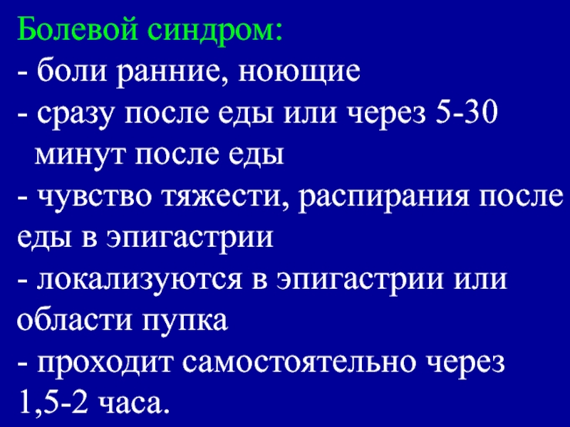 Ранние боли. Боли в эпигастрии через 30 минут после еды. Боли в эпигастрии возникающие через 20-30 минут после еды. Боли в животе через 30 минут после еды. Тяжесть через час после еды.