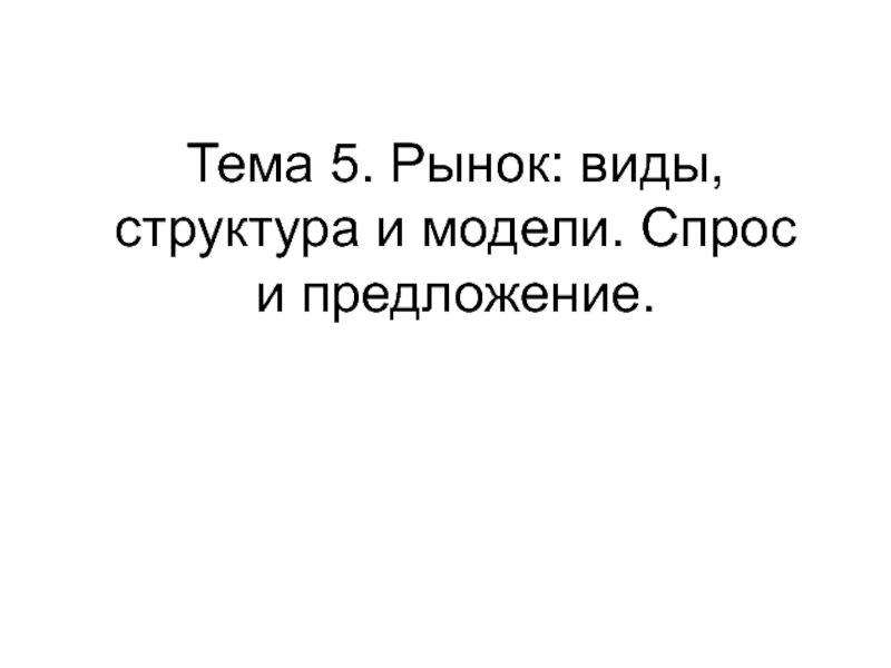 Рынок: виды, структура и модели. Спрос и предложение