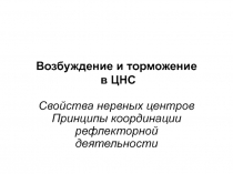Свойства нервных центров Принципы координации рефлекторной деятельности