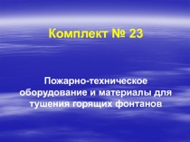 Комплект № 23
Пожарно-техническое оборудование и материалы для тушения горящих