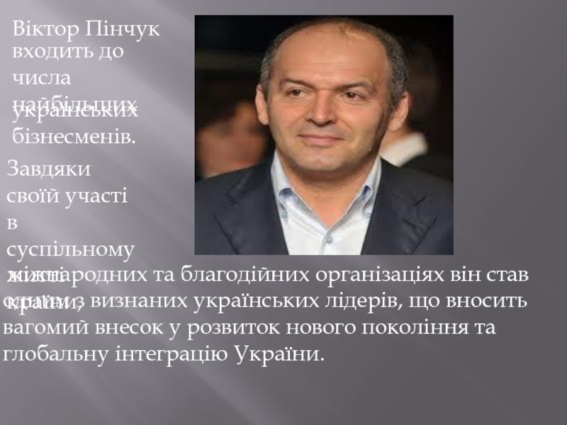 Презентация міжнародних та благодійних організаціях він став одним з визнаних українських