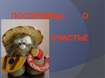 Пословицы о счастье