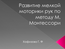 Развитие мелкой моторики рук по методу М. Монтессори