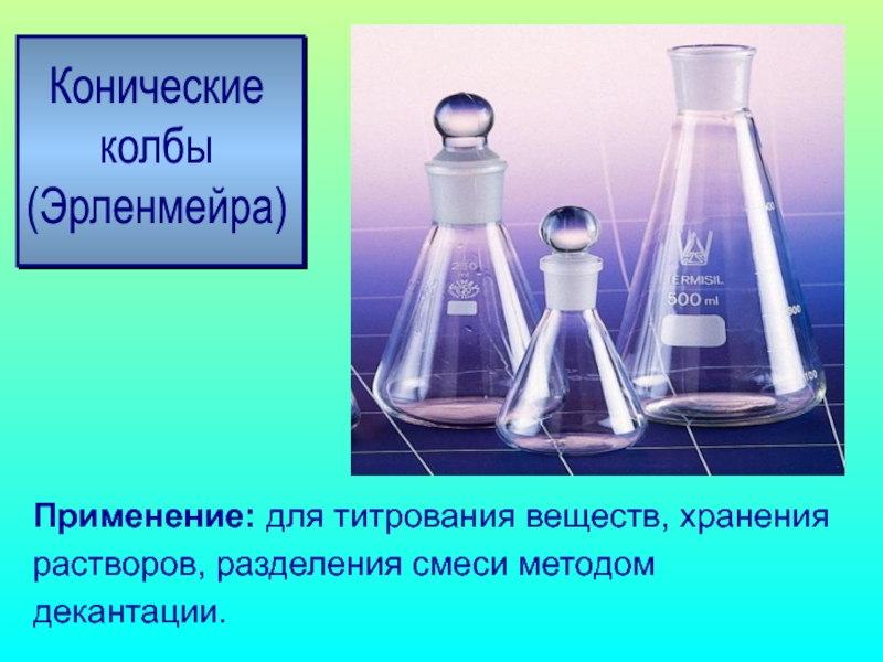 Практическая 2 химия. Коническая колба для титрования. Коническая колба в химии. Коническая колба используется для. Колба Эрленмейера титрование.