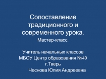 Сопоставление традиционного и современного урока