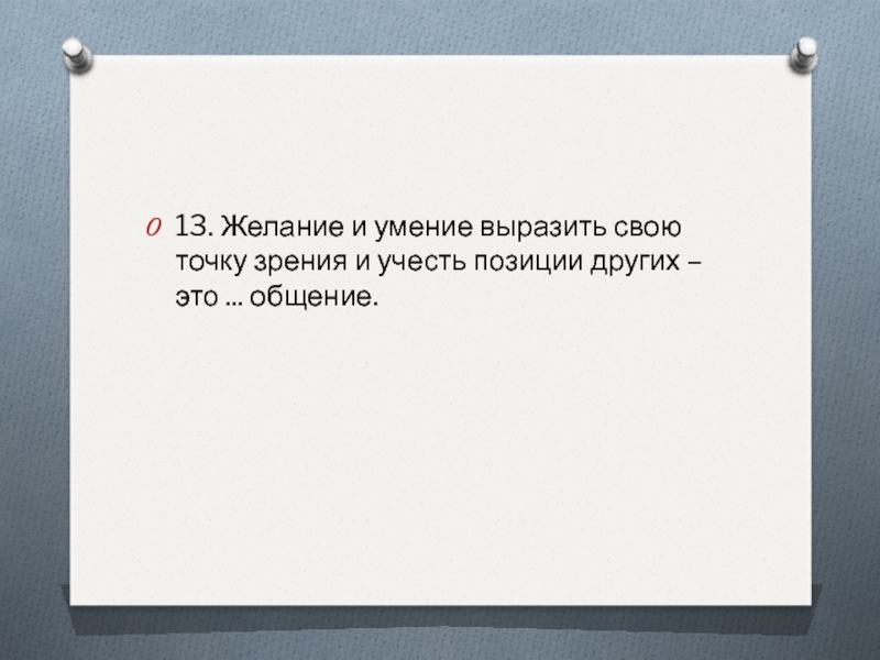 Рассмотрим точку зрения. Желание и умение выразить свою точку зрения и учесть. Желание и умение выразить свою точку зрения и учесть позиции других. Выражать свою точку зрения. Желание выражать свою позицию..