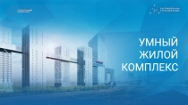 УМНЫЙ
ЖИЛОЙ
КОМПЛЕКС
