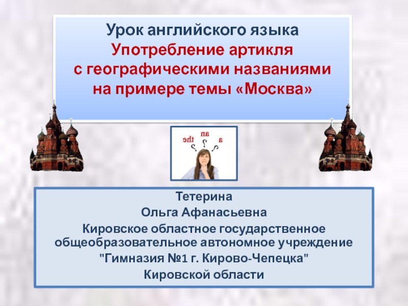 Урок английского языка Употребление артикля  с географическими названиями на примере темы Москва
