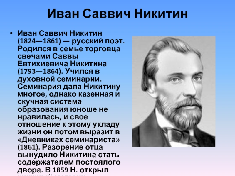 Презентация по никитину