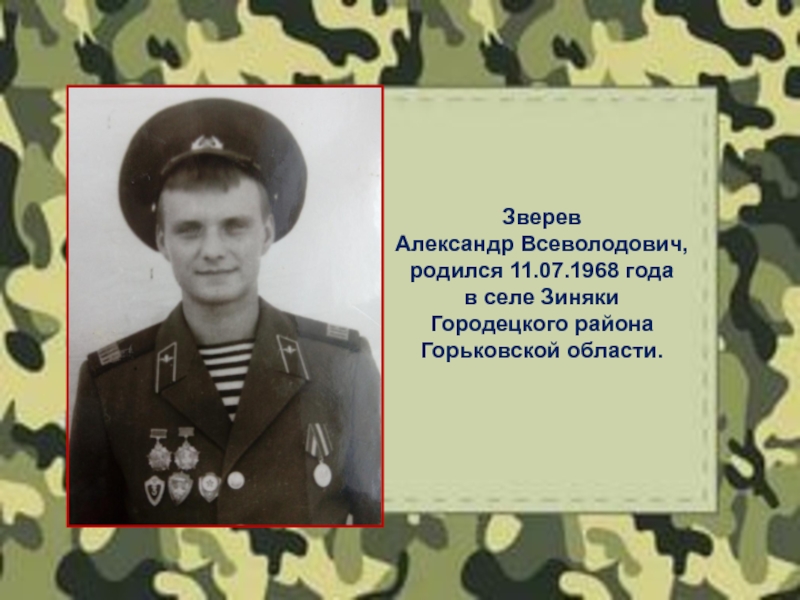 Герой родился. Владимир Маршаков. Герой России из Городца. Школа в Зиняках Городецкого района. Зверев Александр Петрович.