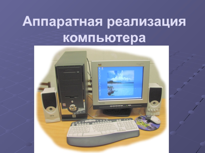 Презентация Аппаратная реализация компьютера