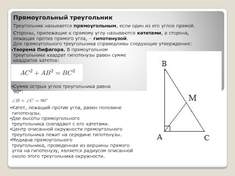 Гипотенуза лежит против прямого угла. Медиана из прямого угла прямоугольного треугольника равна. Свойства высоты в прямоугольном треугольнике. Стороны прямого треугольника. Медиана в прямоугольном треугольнике углы.