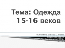 Одежда 15-16 веков