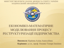 Економіко-математичне моделювання процесу реструктуризації підприємства 
