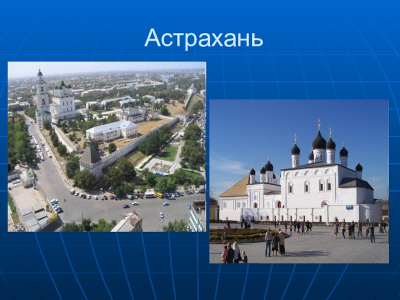 Проект города россии астрахань