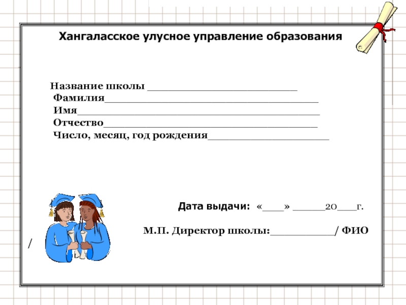 Фамилия школа. Название школы по фамилии. Имя фамилия отчество директорши школы 56. Имя фамилия директора школы 67. Директор школы фамилия имя отчество Кумух.