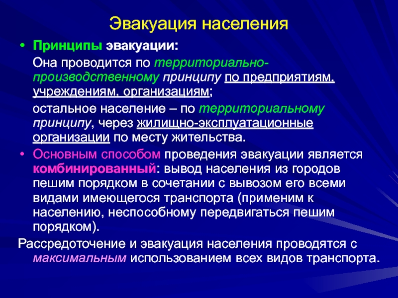 Территориально производственный. Принципы и способы эвакуации. Организация эвакуации населения. Принципы организации эвакуации населения.. Принципы эвакуации при ЧС.