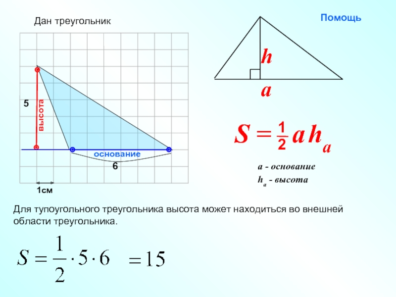 Высота в тупоугольном треугольнике. Площадь треугольника с высотой. Как найти высоту тупоугольного треугольника. Как найти область треугольника. Внешняя область треугольника.