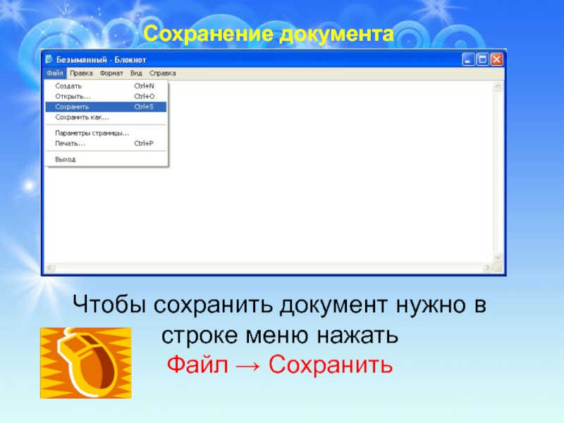 Нажать файл. Чтобы сохранить документ нужно нажать. Завершение программы блокнот.