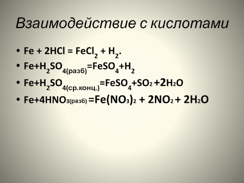 Fe2o3 реагенты с которыми взаимодействует