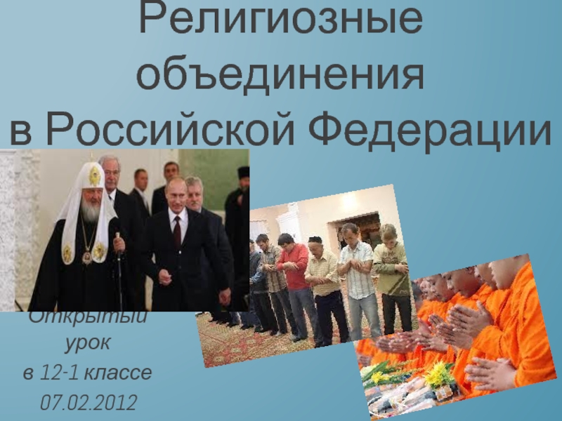 Религиозные объединения в Российской Федерации