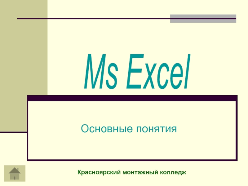 Ms Excel. Основные понятия