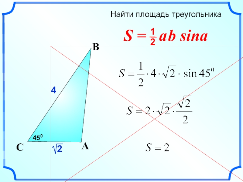 Треугольник l. Площадь треугольника 9 класс. Площадь треугольника sin. Площадь треугольника по 3 точкам. Площадь треугольника PR.