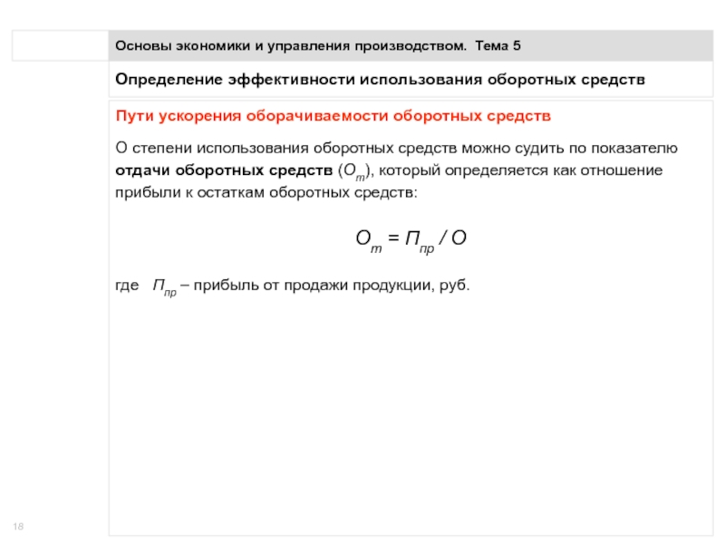 Реферат: Оборотные средства и эффективность их использования 2