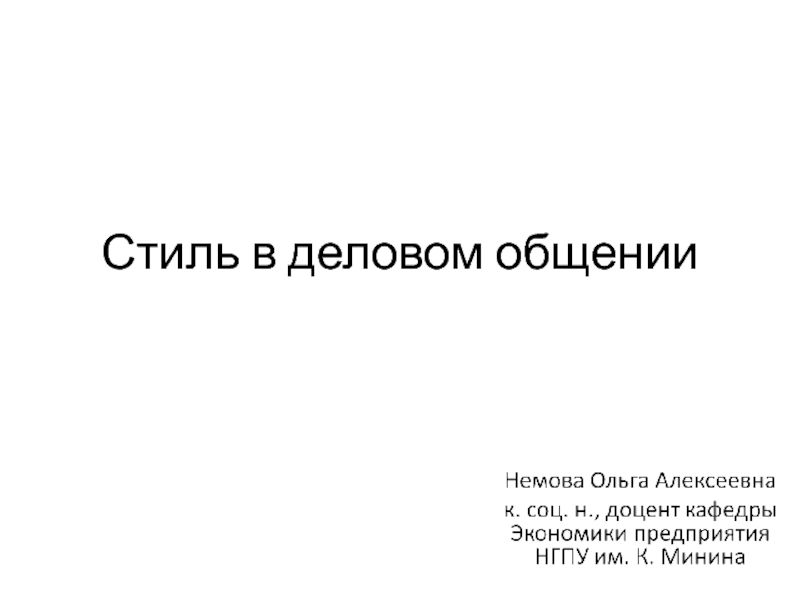 Презентация Стиль в деловом общении