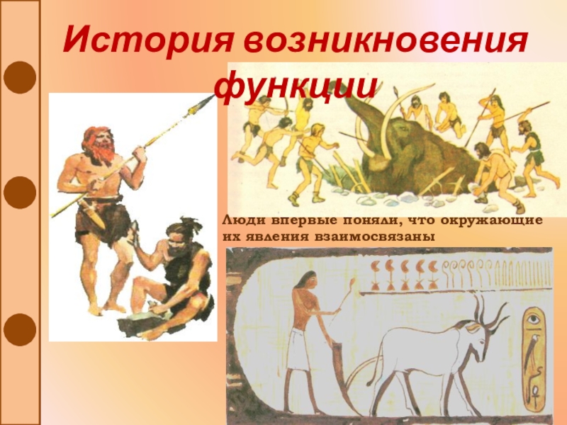 История происхождения