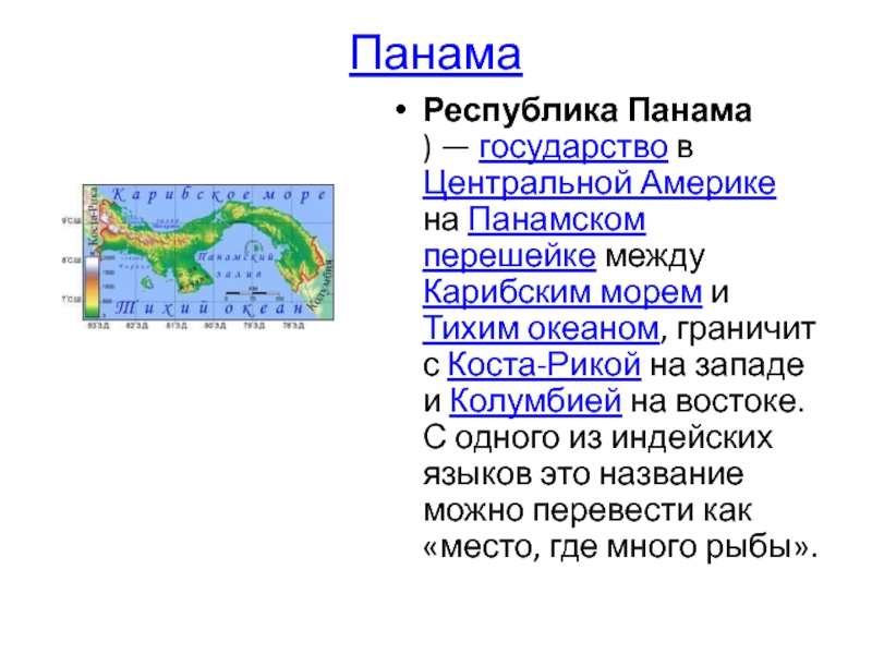 Таблица по географии 7 класс Панамский перешеек. Страна Панама 2 класс Обществознание ресурсы. Океан граничит с сушей
