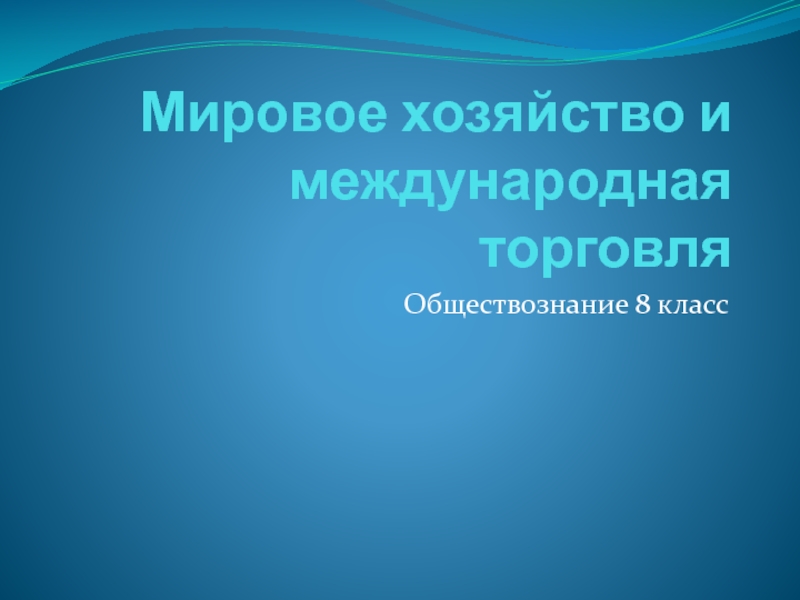 Мировое хозяйство и международная торговля