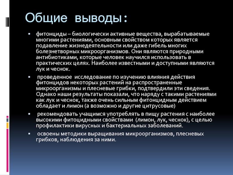 Бактерицидное действие фитонцидов проект по биологии