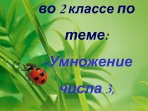 Умножение числа 3 и на 3 2 класс