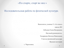 Я в спорте, спорт во мне  Исследовательская работа по физической культуре