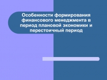 Особенности формирования финансового менеджмента в период плановой экономики и