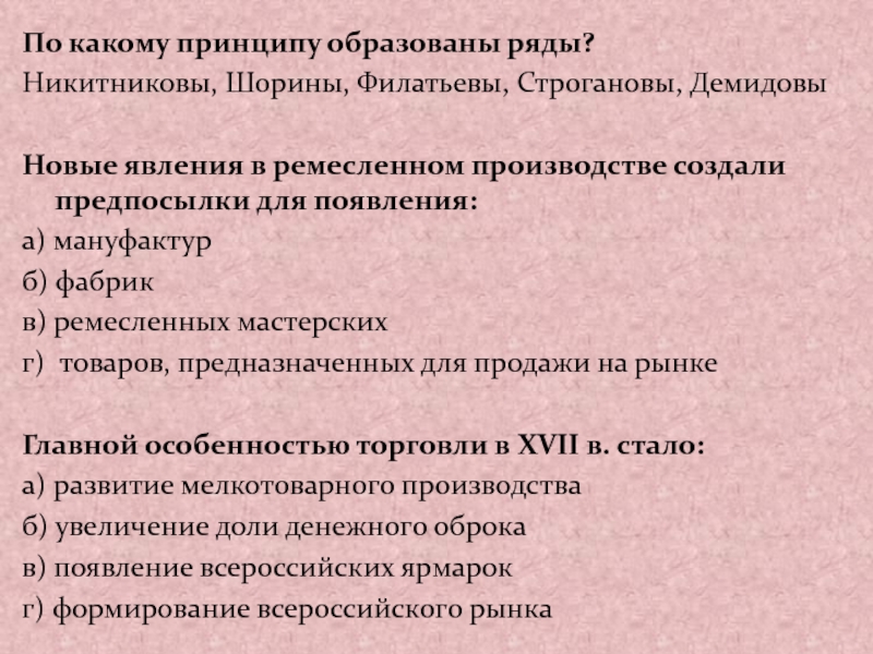 Принципу образован ряд. Новые явления в ремесленном производстве:. Строгановы Демидовы Шорины Филатьевы. По какому принципу образованы ряды. По какому принципу образованы ряды Бентам.