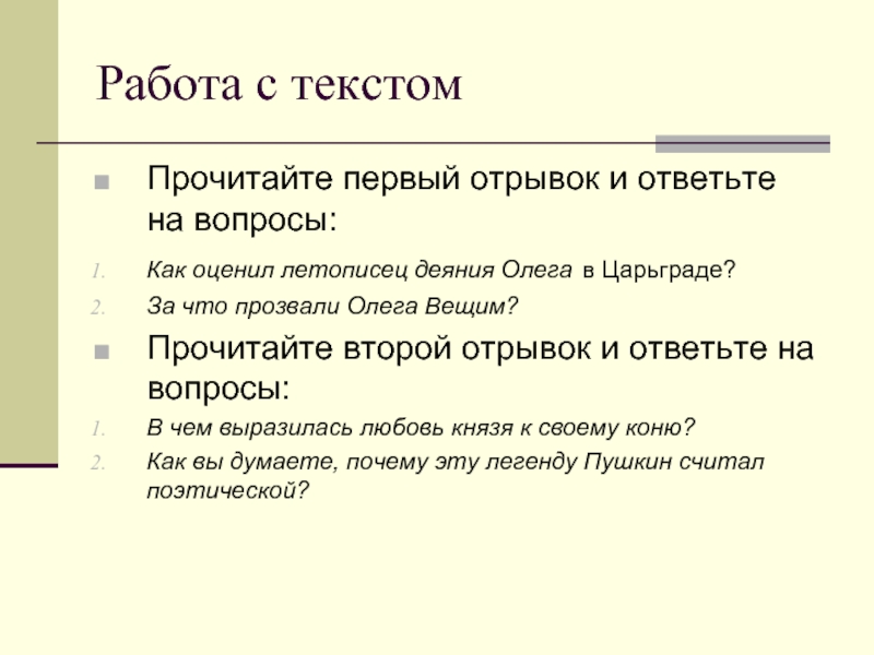 Почему олега прозвали вещим. Как оценил летописец деяния Олега в Царьграде. За что Олега прозвали вещим. Что первый отрывок. Как оценил летописец деяния Олега в Царьграде ответ.