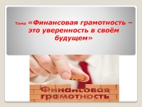 "Финансовая грамотность - это уверенность в своем будущем!" презентация, доклад