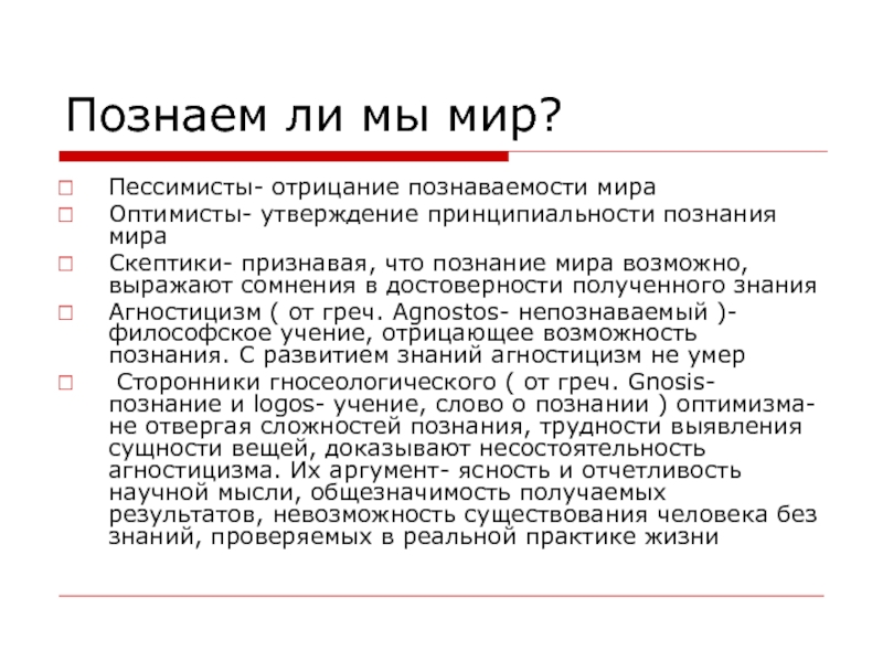 Учение отрицающее возможность познания. Философское учение отрицающее возможность познания. Отрицание познаваемости мира агностицизма. Скептики познание мира. Учение отрицающее возможность познания мира является.